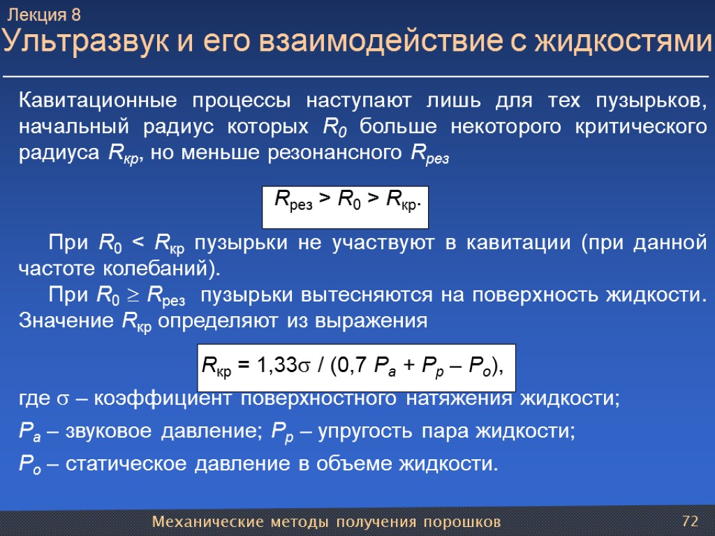 Механические методы получения порошков 72 Ультразвук и его взаимодействие с жидкостями Кавитационные процессы наступают